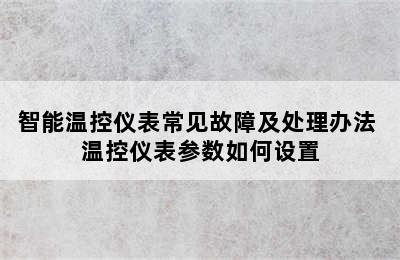 智能温控仪表常见故障及处理办法 温控仪表参数如何设置